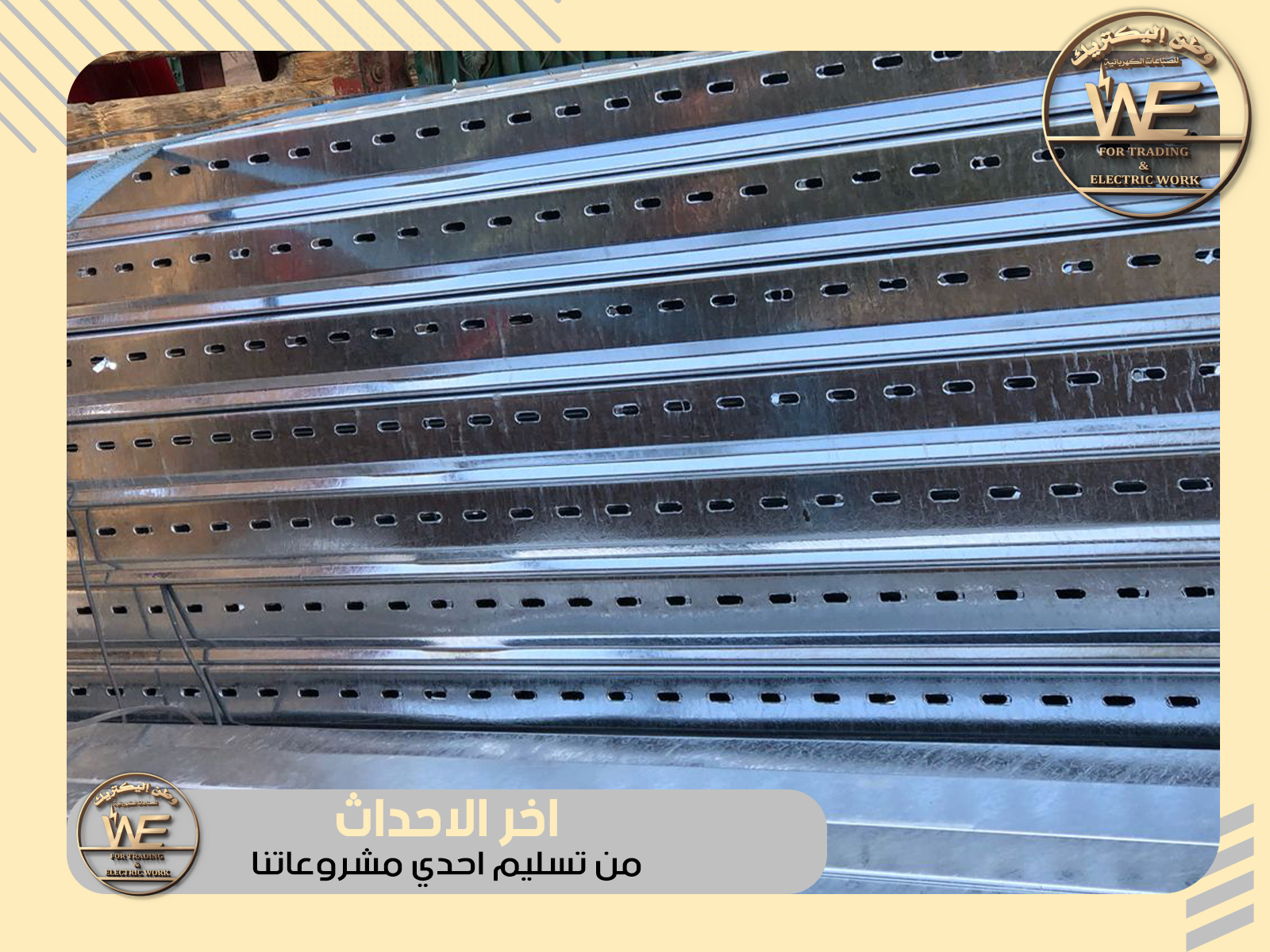 We manufacture cable trays and ladder trays from cold and hot galvanized sheet