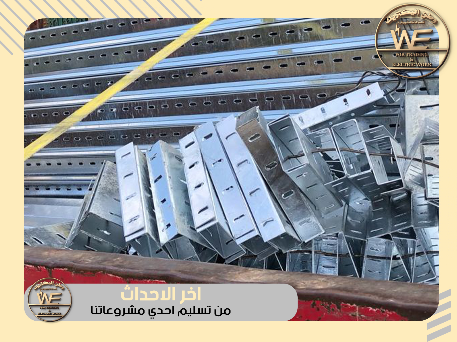 We manufacture cable trays and ladder trays from cold and hot galvanized sheet